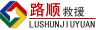 南木林道路救援