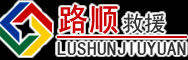 南木林道路救援